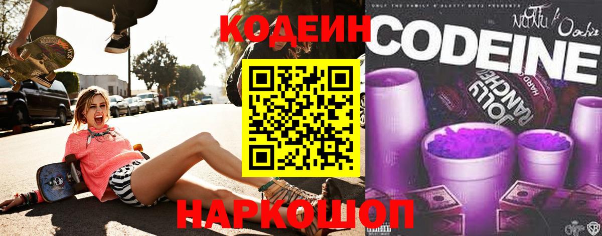 Кодеиновый сироп Lean Purple Drank  Codein напиток Lean (лин)  Калач-на-Дону  Вход с VPN 
